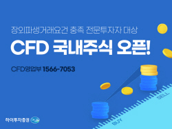 하이투자증권, 국내 주식 CFD 서비스 오픈