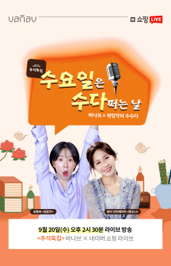 바나브, 추석 특집 네이버 쇼핑라이브 ‘수수다’ 진행