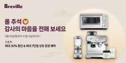 브레빌 코리아, 최대 30% 할인 ‘추석 프로모션’ 진행