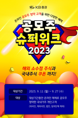 KB증권, ‘공모주 슈퍼위크 2023’ 이벤트 실시