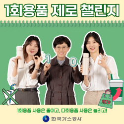 최연혜 가스公 사장, ‘1회용품 제로 챌린지’ 동참