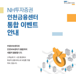 NH투자증권, 인천금융센터 통합 기념 자산이전 이벤트 실시