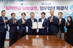 신한은행, 한국가스공사와 ‘퇴직연금 담보설정’ 협약