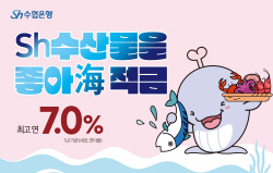 Sh수협은행, 수산물 사면 ‘최고 연 7%’ 적금 출시