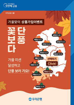 우리은행, 10월 13일까지 ‘꽃보다 단풍’ 이벤트 실시