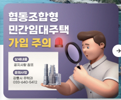 강릉시, 협동조합형 민간임대주택 가입 