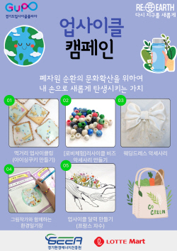경기환경에너지진흥원-롯데마트, 문화센터 업사이클 프로그램 운영
