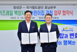 장성군-국가철도공단 호남본부, 백양사역 키즈레일 어린이집 건립 