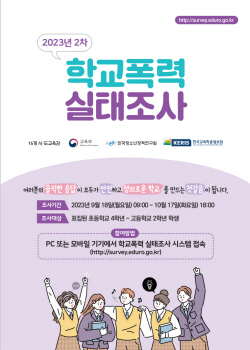 경기도교육청, 올해 2차 학교폭력 실태 조사 진행