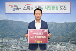 백영현 포천시장 ‘추석선물’ 릴레이 챌린지 동참