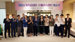 과천시 일자리센터&50플러스센터 개소…특화교육↑