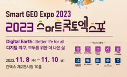 2023 스마트국토엑스포 11월 8~10일 일산 킨텍스 개최