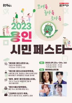 용인시, ‘2023 용인시민 페스타 모여용! 놀아용! 조아용!’ 개최
