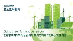 포스코이앤씨, 