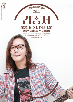 고양문화재단 ‘로커 김종서+불꽃밴드’ 21일선봬