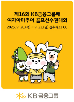 KB금융그룹배 여자아마추어 골프선수권대회 20일 개막