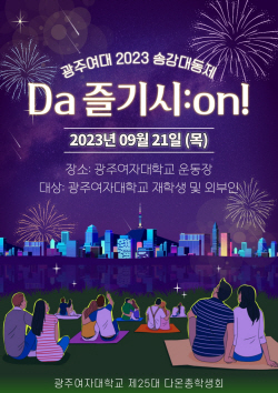 광주여대, 오는 21일 ‘제25회 송강축제’ 개최