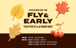 에어부산 ‘FLY&EARLY’ 할인 프로모션 시행