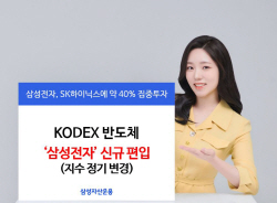 삼성운용 "KODEX반도체 지수 정기변경으로 삼성전자 편입"