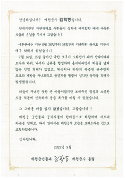 김학동 예천군수,수해복구 온정 베푼 기부자 및 봉사자에 감사 서한