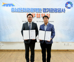 경기관광공사-충남문화관광재단, 지역 관광활성화  ‘맞손’