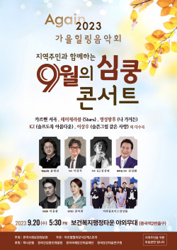 한국사회보장정보원,‘2023 가을힐링음악회’개최