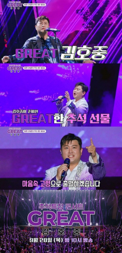 ‘달라진 헤어스타일?’ 김호중, 추석 연휴 방구석 1열 감동 예고