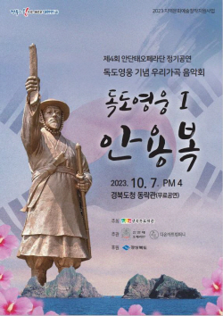 안단태오페라단, ‘독도영웅 Ⅰ 안용복’ 오는 10월 7일  동락관에서 공연
