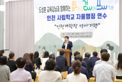 도성훈 인천시교육감, 인천 사립학교 자율행정연수 참석