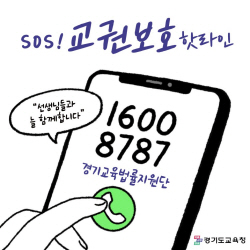 경기도교육청, 교육활동 침해 핫라인 운영 2주간 교원 상담  577건 지원