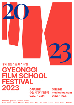 경콘진, 경기필름스쿨페스티벌 22일 개막