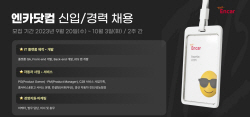 엔카닷컴, 2023년 하반기 신입·경력사원 채용