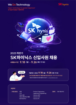 SK하이닉스, 하반기 신입사원 수시채용…"우수 인재 영입 위해 채용 전형 개선"