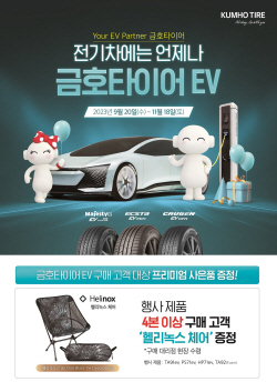 금호타이어, 가을맞이 구매고객 사은 이벤트 실시