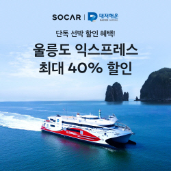 쏘카, 울릉도 초쾌속 여객선과 카셰어링 연계한 관광상품 선봬