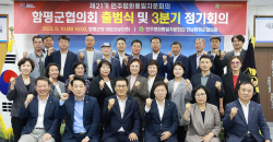 함평군, ‘제21기 민주평통 함평군협의회’ 출범