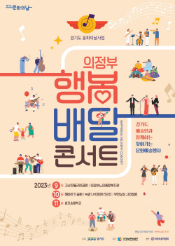 의정부문화재단 ‘행복배달 콘서트’ 도비 0.53억확보