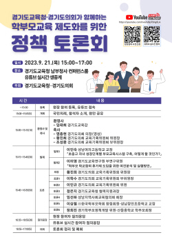경기도교육청, ‘학부모교육 제도화 정책 토론회’ 개최