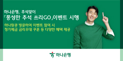 하나은행, 추석맞이 거래고객 대상 금리우대 쿠폰 이벤트