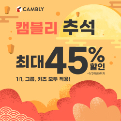 화상영어 캠블리, 추석 맞이 최대 45% 할인