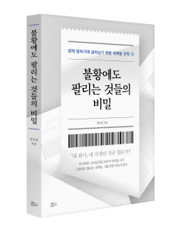 [신간도서] 불황에도 팔리는 것들의 비밀