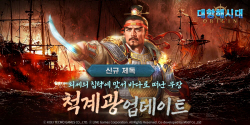 라인게임즈, ‘대항해시대 오리진’ 전투 특화 제독 ‘척계광’ 업데이트
