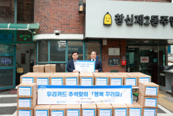 우리카드, 추석 맞아 서울 창신동 취약계층에 식료품 전달