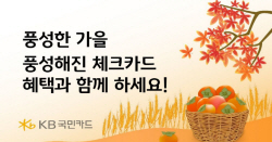 KB국민카드, 체크카드 고객 대상 이벤트 진행