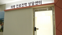 의왕시 진로진학상담센터 인기 고공행진…왜?