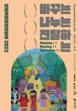 강원키즈트리엔날레, 평창서 21일 개막…25일간 열려