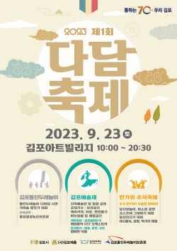 김포시 다담축제 23일개최…통합축제 첫선