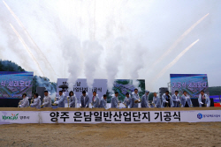 GH, 경기 양주 은남일반산업 단지 기공식 개최