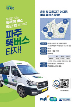 파주시 똑버스 운영방안 지속개선…스마트! 스마트!