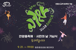 [카드뉴스] 안양시 안양춤축제 & 드론라이트쇼